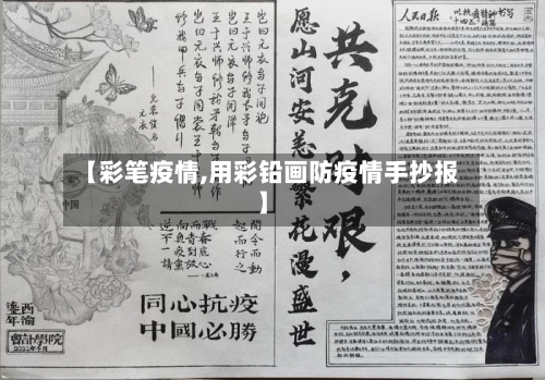 【彩笔疫情,用彩铅画防疫情手抄报】