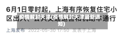 疫情解封天津(疫情解封天津最新通知)