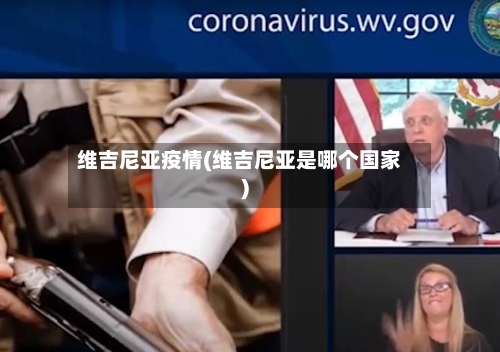 维吉尼亚疫情(维吉尼亚是哪个国家)