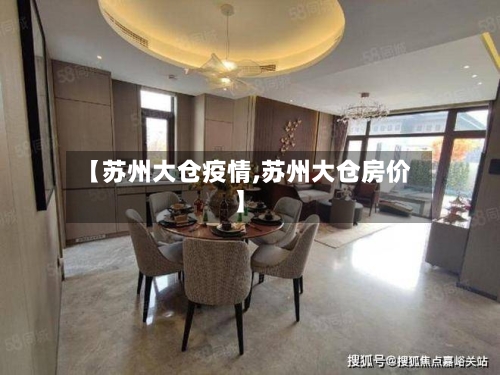 【苏州大仓疫情,苏州大仓房价】