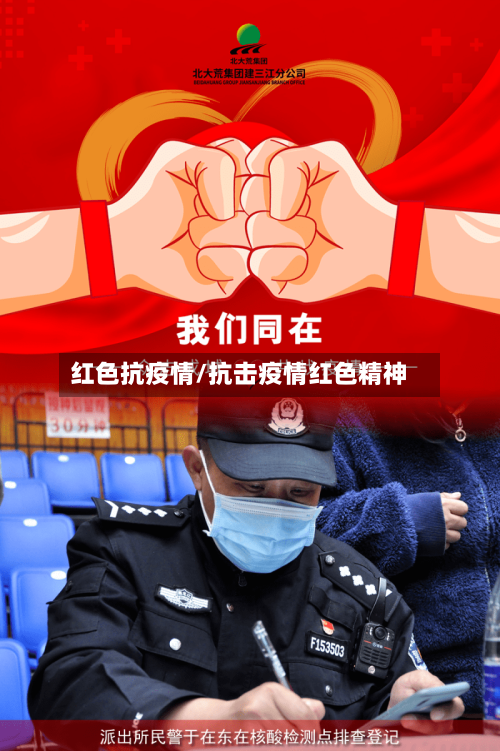 红色抗疫情/抗击疫情红色精神