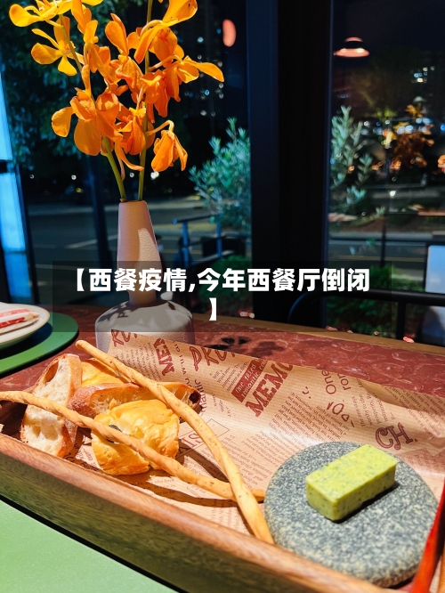 【西餐疫情,今年西餐厅倒闭】-第2张图片