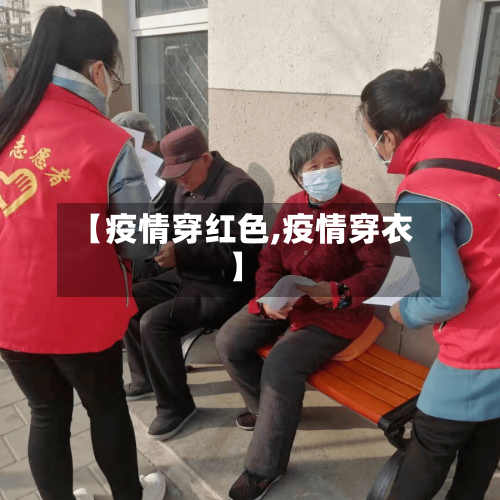 【疫情穿红色,疫情穿衣】
