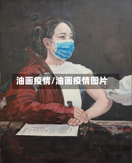 油画疫情/油画疫情图片