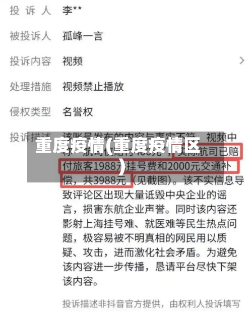 重度疫情(重度疫情区)