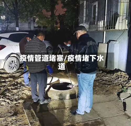 疫情管道堵塞/疫情堵下水道