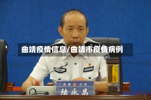 曲靖疫情信息/曲靖市疫情病例-第2张图片