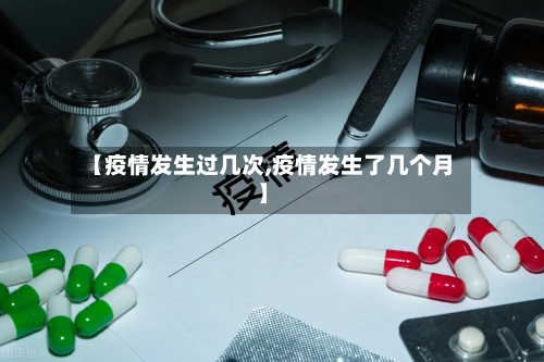 【疫情发生过几次,疫情发生了几个月】-第2张图片