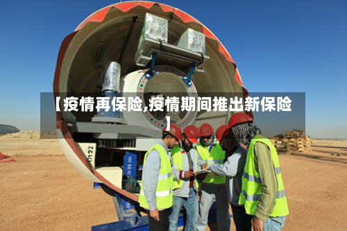 【疫情再保险,疫情期间推出新保险】
