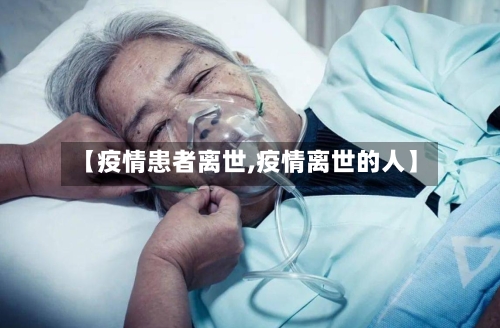 【疫情患者离世,疫情离世的人】