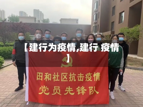 【建行为疫情,建行 疫情】-第2张图片