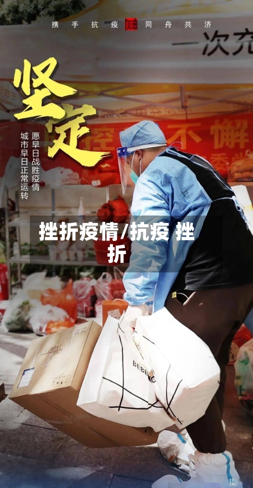 挫折疫情/抗疫 挫折-第2张图片