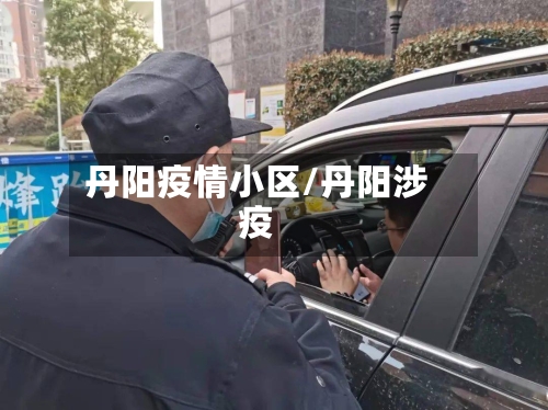 丹阳疫情小区/丹阳涉疫