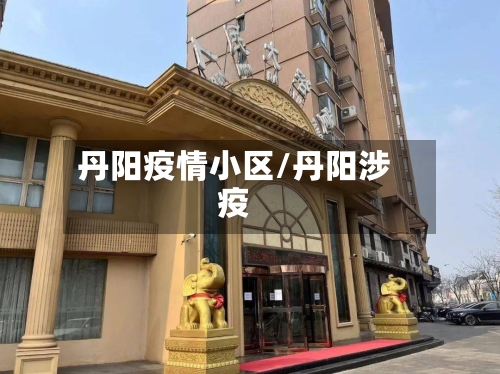 丹阳疫情小区/丹阳涉疫-第3张图片