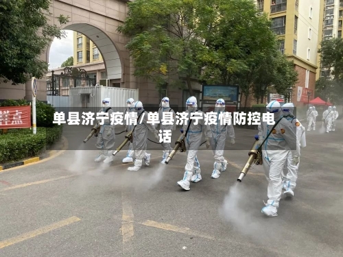 单县济宁疫情/单县济宁疫情防控电话