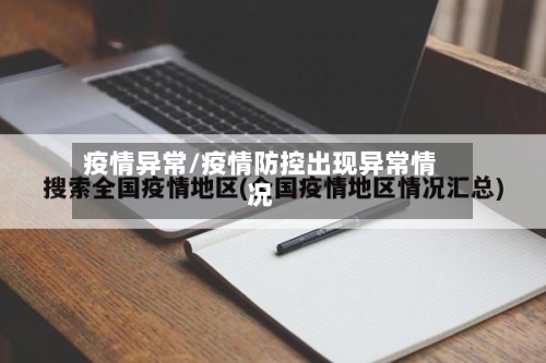 疫情异常/疫情防控出现异常情况-第2张图片