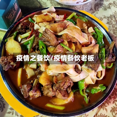 疫情之餐饮/疫情餐饮老板