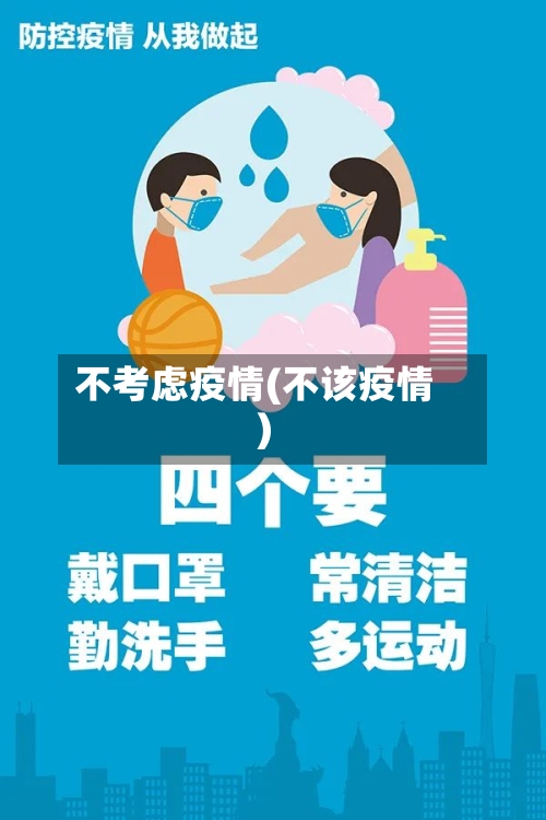 不考虑疫情(不该疫情)