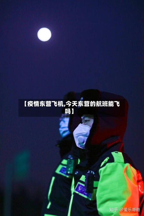 【疫情东营飞机,今天东营的航班能飞吗】