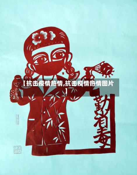 【抗击疫情热情,抗击疫情热情图片】