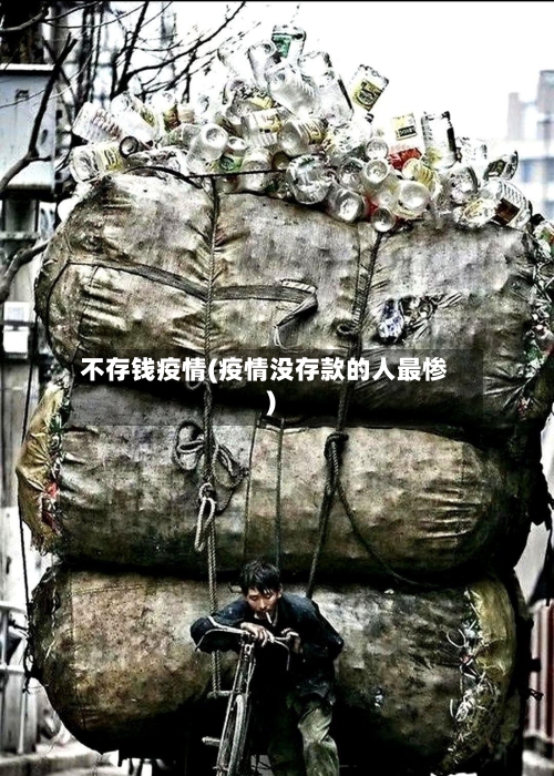 不存钱疫情(疫情没存款的人最惨)-第3张图片