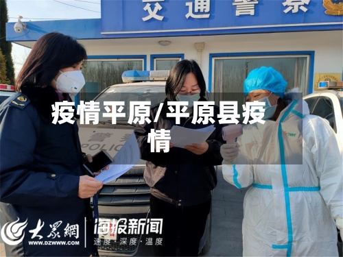 疫情平原/平原县疫情-第2张图片