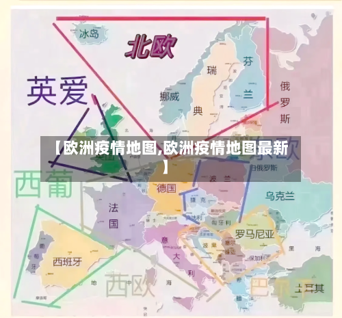 【欧洲疫情地图,欧洲疫情地图最新】-第2张图片