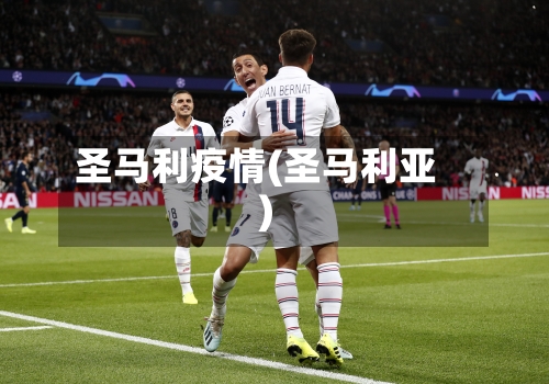 圣马利疫情(圣马利亚)