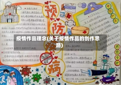 疫情作品理念(关于疫情作品的创作思路)