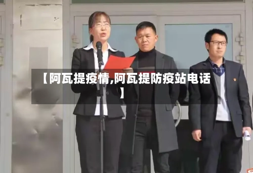 【阿瓦提疫情,阿瓦提防疫站电话】