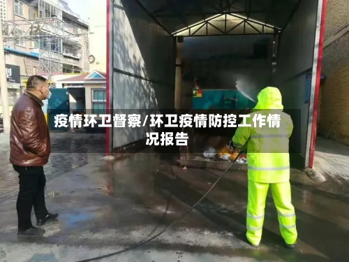 疫情环卫督察/环卫疫情防控工作情况报告-第2张图片