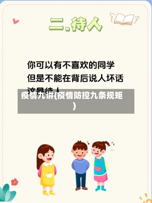 疫情九讲(疫情防控九条规矩)