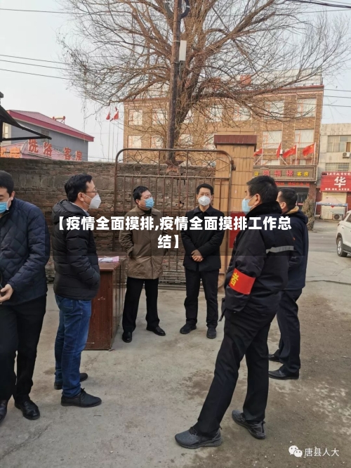 【疫情全面摸排,疫情全面摸排工作总结】-第2张图片