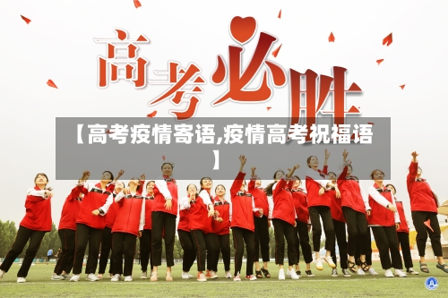 【高考疫情寄语,疫情高考祝福语】