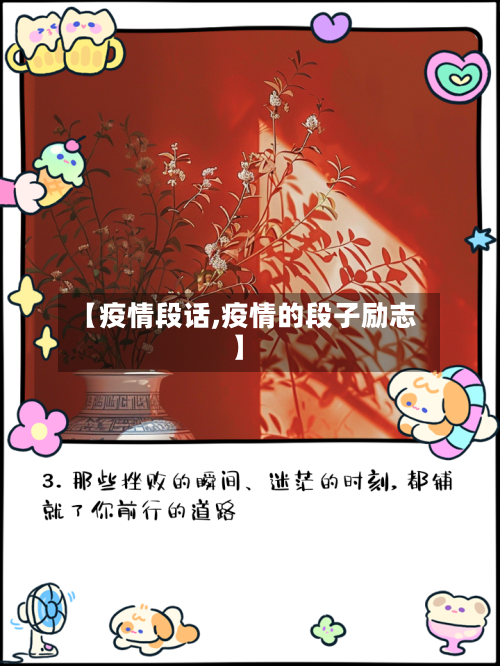 【疫情段话,疫情的段子励志】