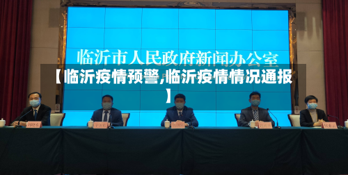 【临沂疫情预警,临沂疫情情况通报】