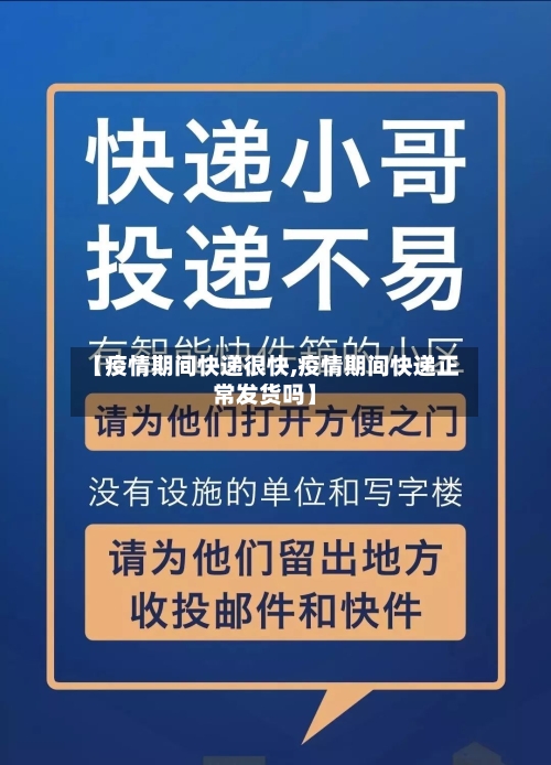 【疫情期间快递很快,疫情期间快递正常发货吗】-第3张图片