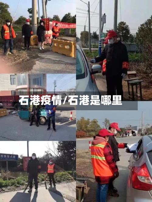 石港疫情/石港是哪里-第2张图片