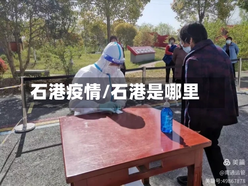 石港疫情/石港是哪里