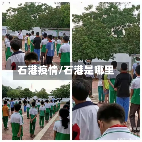 石港疫情/石港是哪里-第3张图片