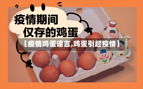 【疫情鸡蛋谣言,鸡蛋引起疫情】