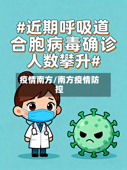 疫情南方/南方疫情防控-第2张图片