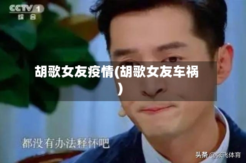 胡歌女友疫情(胡歌女友车祸)