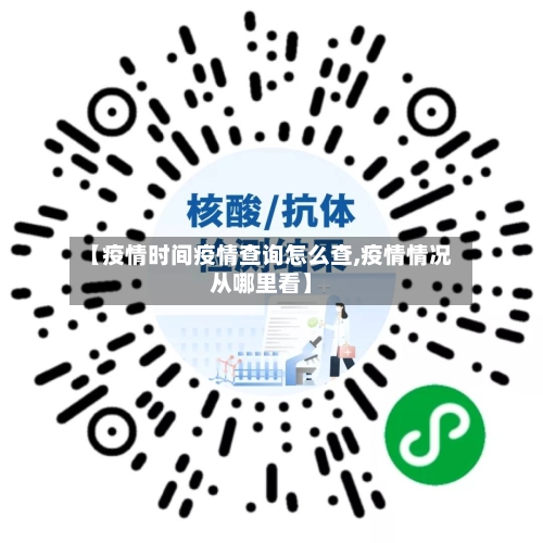 【疫情时间疫情查询怎么查,疫情情况从哪里看】