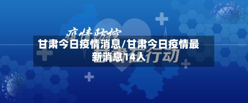 甘肃今日疫情消息/甘肃今日疫情最新消息14人