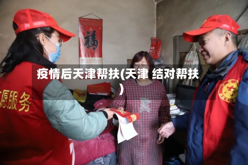 疫情后天津帮扶(天津 结对帮扶)-第2张图片