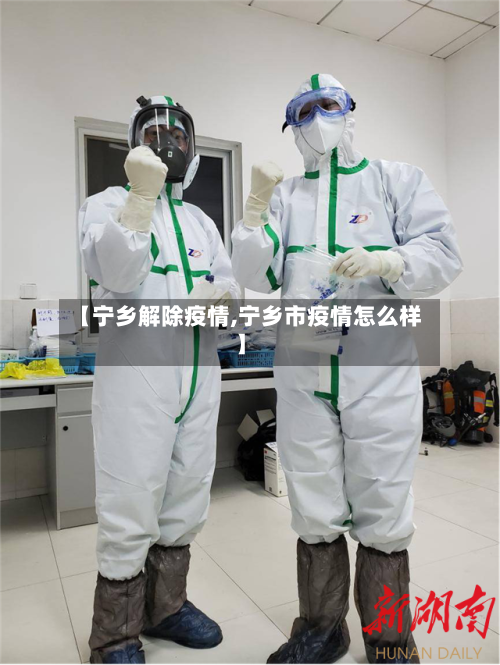 【宁乡解除疫情,宁乡市疫情怎么样】