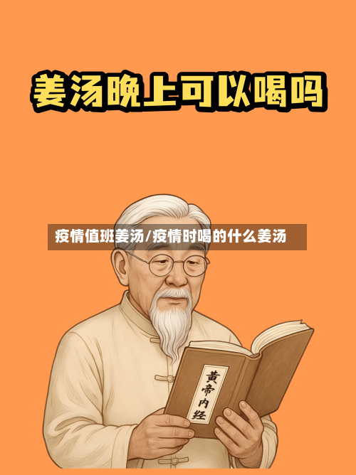 疫情值班姜汤/疫情时喝的什么姜汤