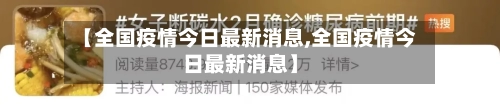 【全国疫情今日最新消息,全国疫情今日最新消息】