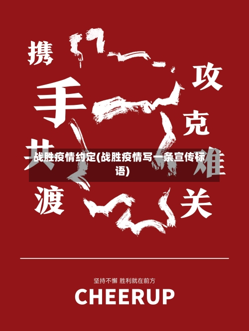 战胜疫情约定(战胜疫情写一条宣传标语)